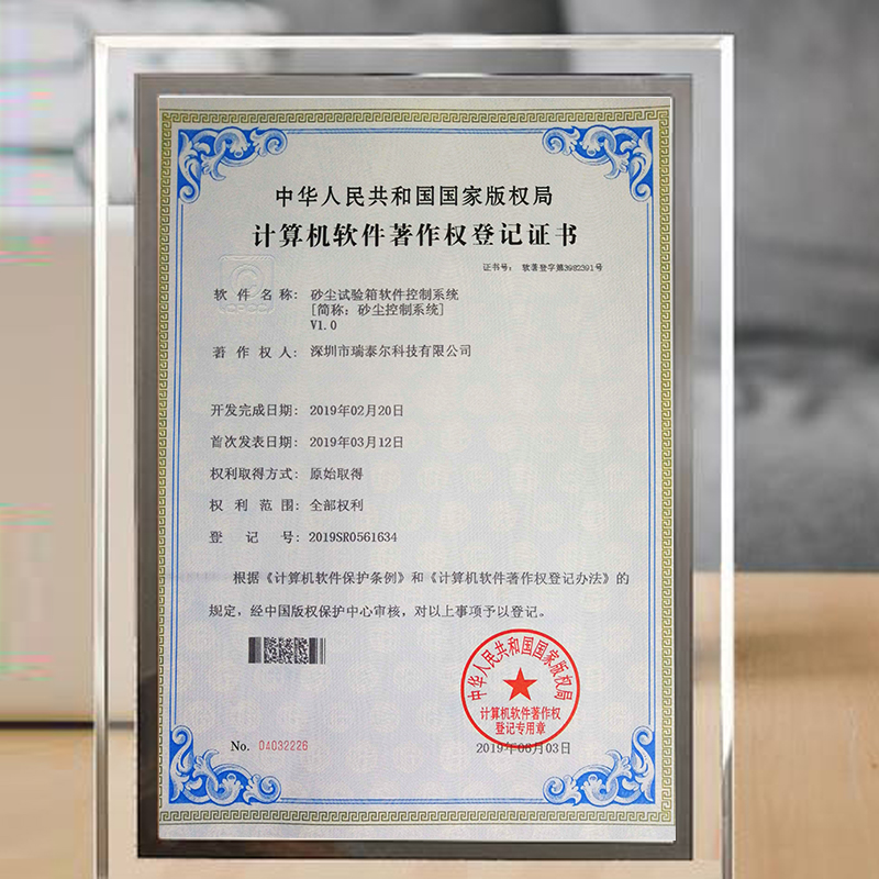 砂塵試驗(yàn)箱版權(quán)局登記證書(shū)